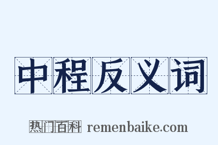 中程反义词是什么意思的图片